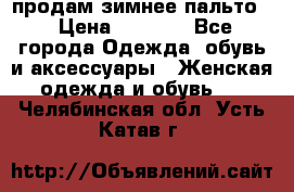 продам зимнее пальто! › Цена ­ 2 500 - Все города Одежда, обувь и аксессуары » Женская одежда и обувь   . Челябинская обл.,Усть-Катав г.